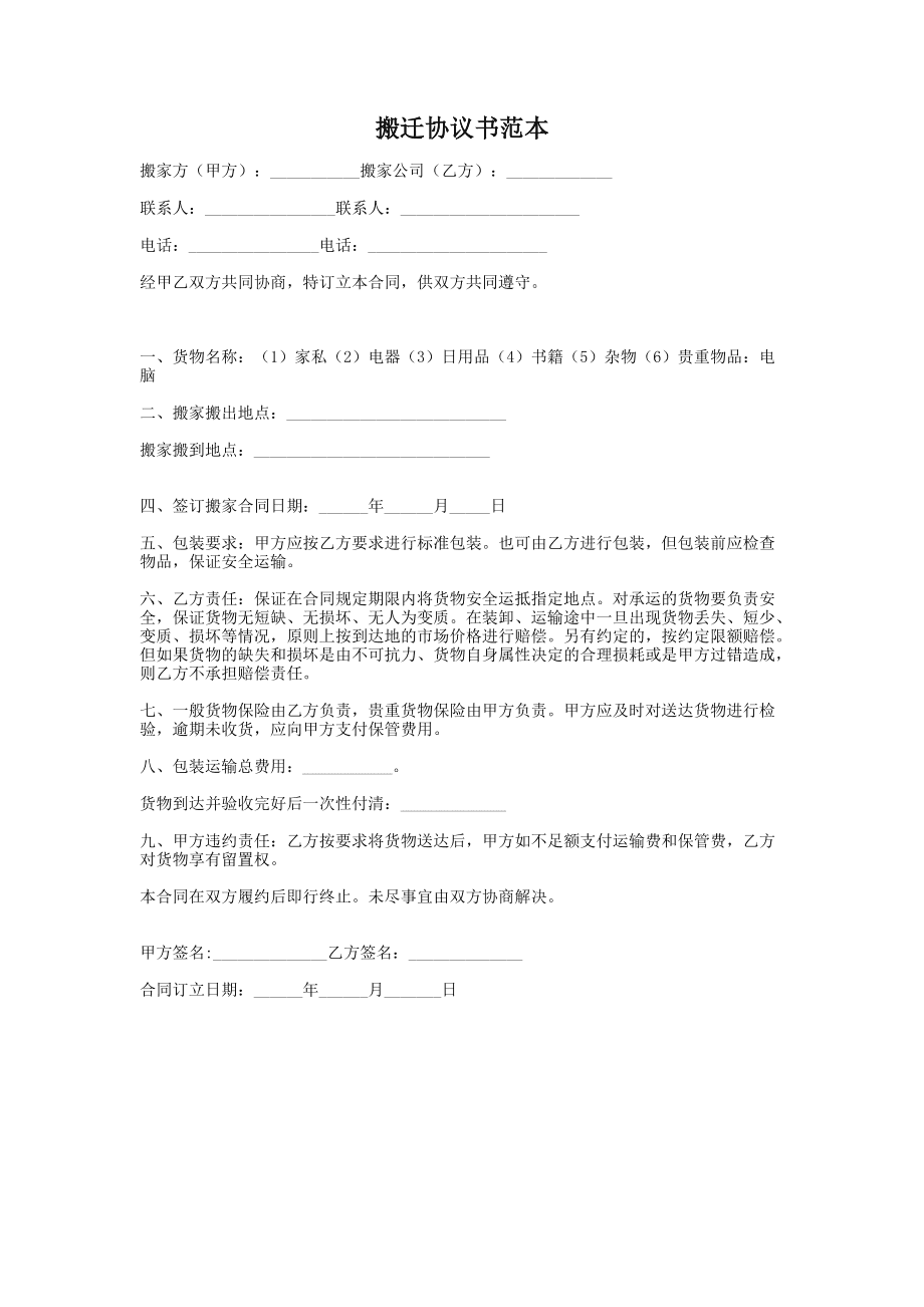 搬遷協(xié)議書范本（適用于日用雜品商戶）