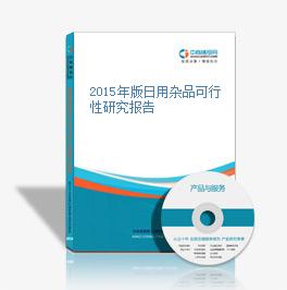 2015年日用雜品市場(chǎng)可行性研究報(bào)告